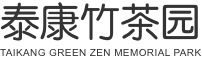 泰康竹茶園